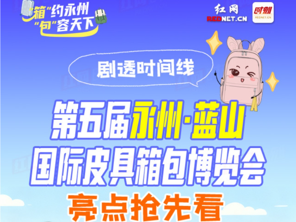 长图丨剧透！第五届永州·蓝山国际皮具箱包博览会亮点抢先看