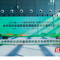 科技赋能产业升级 品牌引领市场拓展 永州市农业高质量发展新品发布会暨签约仪式在长沙举办
