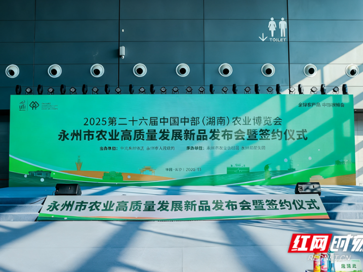 科技赋能产业升级 品牌引领市场拓展 永州市农业高质量发展新品发布会暨签约仪式举办