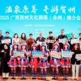 “温泉康养 冬游贺州”2025广西贺州文化旅游(永州)推介活动在永州举行