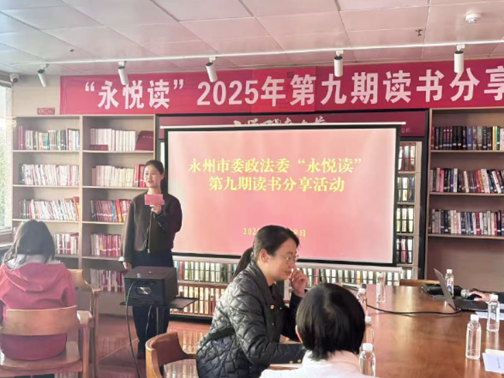 永悦读丨书香浸润机关 阅读凝聚力量——市委政法委读书分享活动成功举办