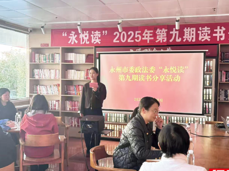 永悦读丨书香浸润机关 阅读凝聚力量——市委政法委读书分享活动成功举办