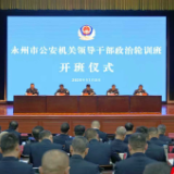 永州市公安机关领导干部政治轮训班开班