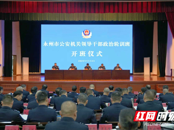 永州市公安机关领导干部政治轮训班开班