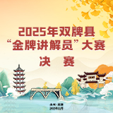 直播预告丨听最美文旅故事 2025年双牌“金牌讲解员”大赛决赛8日开讲
