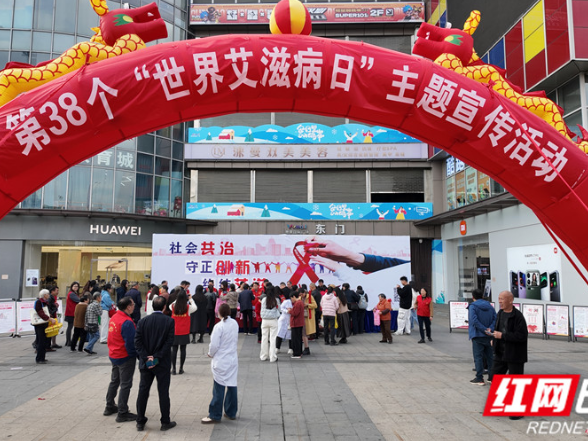 永州市开展第38个“世界艾滋病日”主题宣传活动