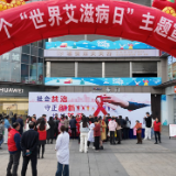 永州市开展第38个“世界艾滋病日”主题宣传活动