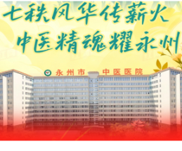 长图丨永州市中医医院70年院庆：七秩风华传薪火 中医精魂耀永州