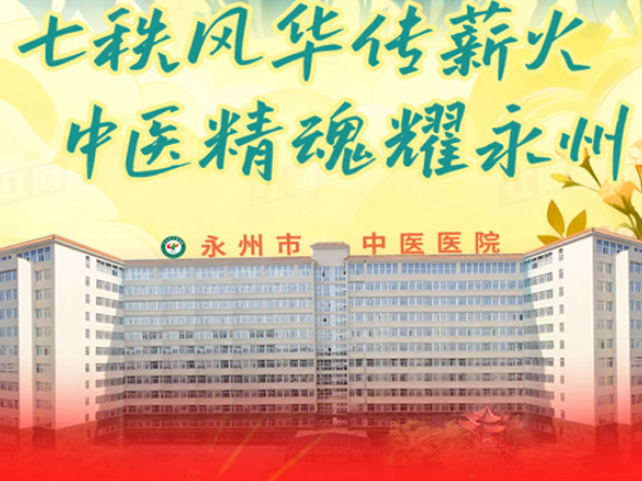 长图丨永州市中医医院70年院庆：七秩风华传薪火 中医精魂耀永州