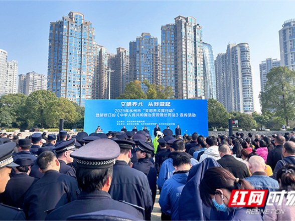 永州市启动“文明养犬我行动”宣传活动 共筑人犬和谐城市