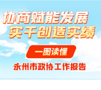 协商赋能发展 实干创造实绩！一图读懂永州市政协工作报告
