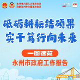 砥砺耕耘结硕果，实干笃行向未来！一图速览永州市政府工作报告