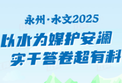 长图丨永州·水文2025：以水为媒护安澜 实干答卷超有料