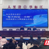 东安县召开“每天阅读一小时”阅读成果分享暨阅读工作推进会