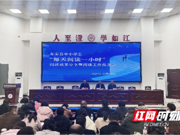 东安县召开“每天阅读一小时”阅读成果分享暨阅读工作推进会