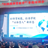 让体育课更科学高效！永州市举行“AI赋能体育教学”专题培训
