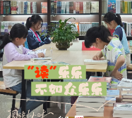 海报丨按下暂停键的1小时 永州全城掀起“沉浸式阅读”热潮