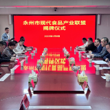 永州市现代食品产业联盟正式成立 政企携手共拓产业发展新路径
