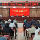 永州市计划生育协会八届三次理事会召开