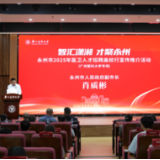 智汇潇湘 才聚永州——永州全力打造新时代潇湘人才高地