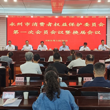 永州市消费者权益保护委员会第一次会员会议暨换届会议胜利召开