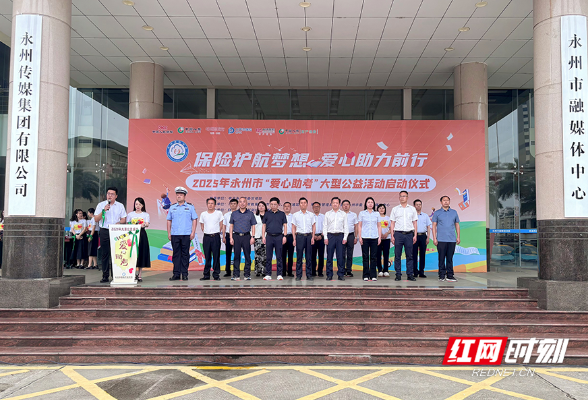 永州市2025年“爱心助考”公益活动温暖启程 共筑学子梦想之路