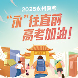 永州：全力备战2025年高考 多举措护航学子逐梦路