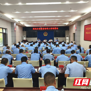 永州市内铁路公安与地方公安警务协作工作部署会召开