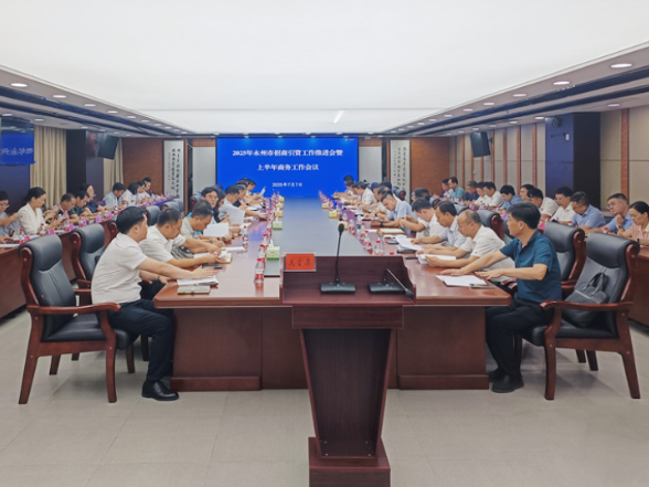 2025年永州市招商引资工作推进会暨上半年商务工作会议在永州经开区举行