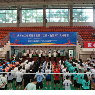2025年永州市工信系统第三届“工信·鲁丽杯”气排球赛在新田县开幕