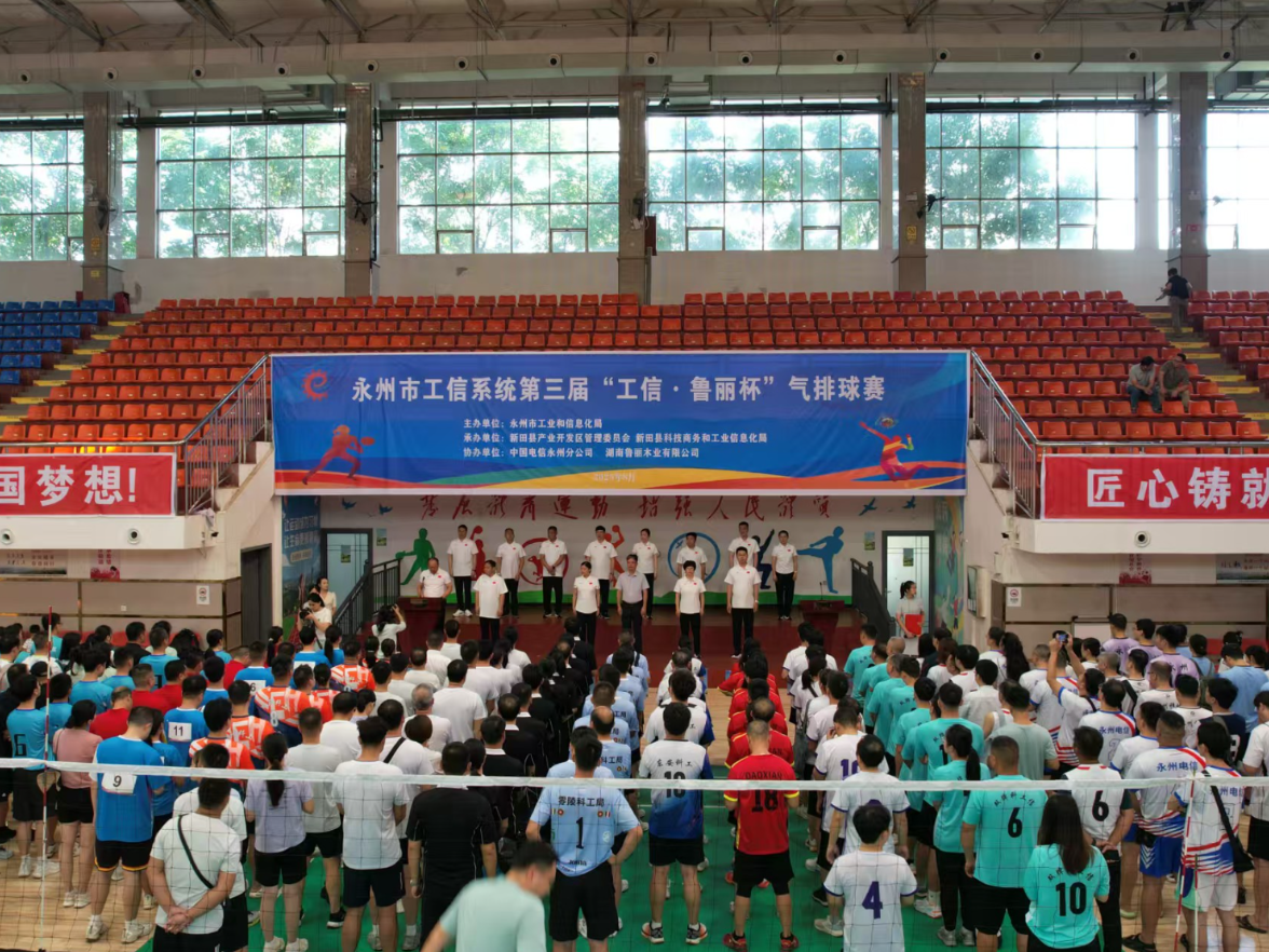 2025年永州市工信系统第三届“工信·鲁丽杯”气排球赛在新田县开幕