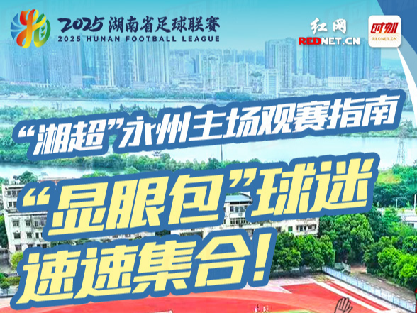 “显眼包”球迷，速速集合！湘超永州主场观赛指南请查收