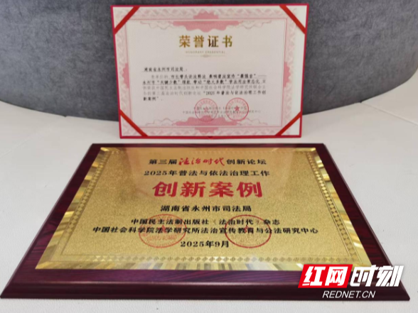 喜讯！永州市司法局申报案例获评第三届法治时代创新论坛法治创新案例