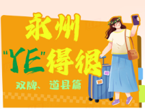 永州“YE”得很⑤：在双牌遇见慢时光，到道县传承红色基因