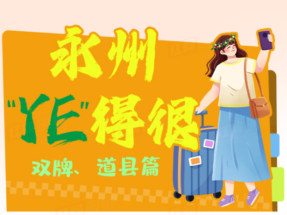 永州“YE”得很⑤：在双牌遇见慢时光，到道县传承红色基因