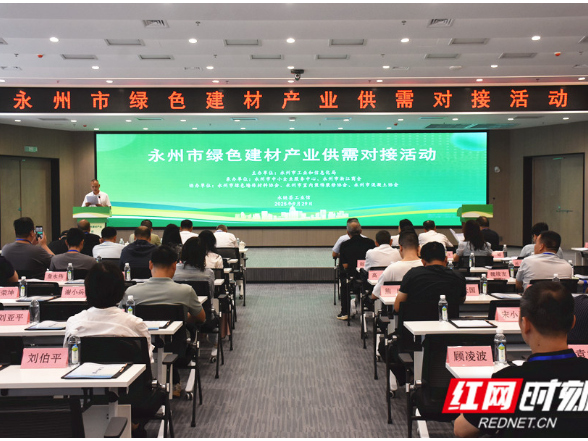 永州：开展绿色建材产业供需对接 推动产业高质量发展