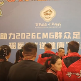 视频丨江华助力2026CMG群众足球邀请赛瑶医药“送健康”活动举行