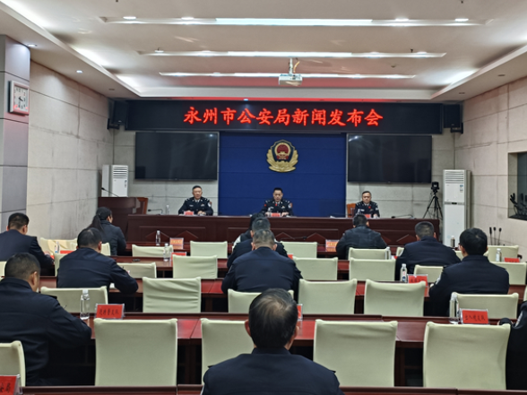 永州公安发布“十四五”工作成绩单：全力护航高质量发展 加快提升公安机关新质战斗力