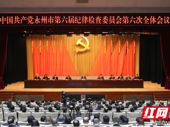中国共产党永州市第六届纪律检查委员会第六次全体会议召开