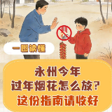 永州今年过年烟花怎么放？这份指南请收好