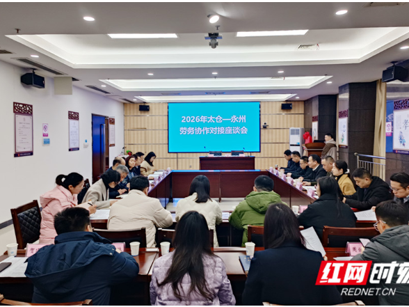2026年江苏太仓—湖南永州劳务协作对接交流座谈会在冷水滩区召开