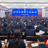 2026年永州市税务工作会议召开：以“永冲锋”精神推进中国式现代化永州税务实践
