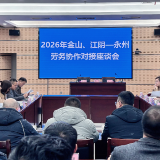 金山、江阴—永州劳务协作对接座谈会成功举办 三地携手谱写共赢新篇