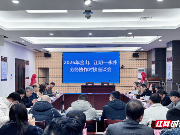 金山、江阴—永州劳务协作对接座谈会成功举办 三地携手谱写共赢新篇