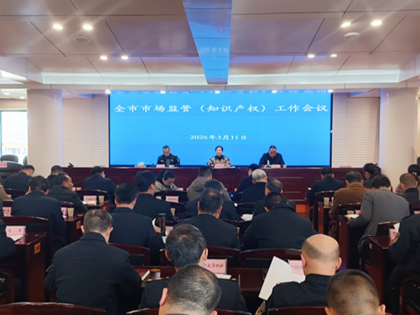 2026年永州市市场监管（知识产权）工作会议召开