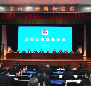 永州市公安局长会议召开