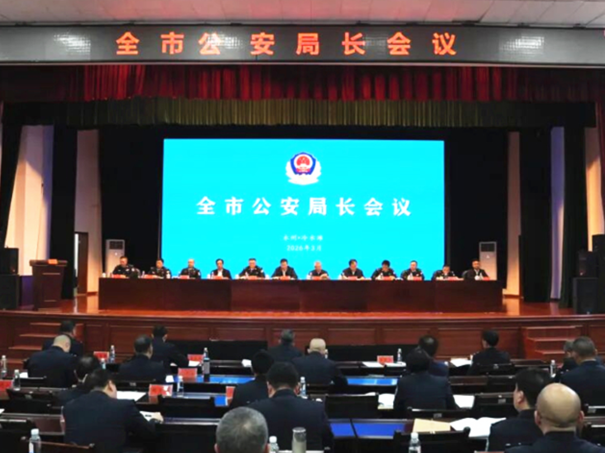 永州市公安局长会议召开