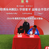 湘超联赛永州赛区与华德育才签约合作 20万专项资金助力“冠军之城”再启航