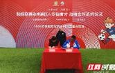 湘超联赛永州赛区与华德育才签约合作 20万专项资金助力“冠军之城”再启航