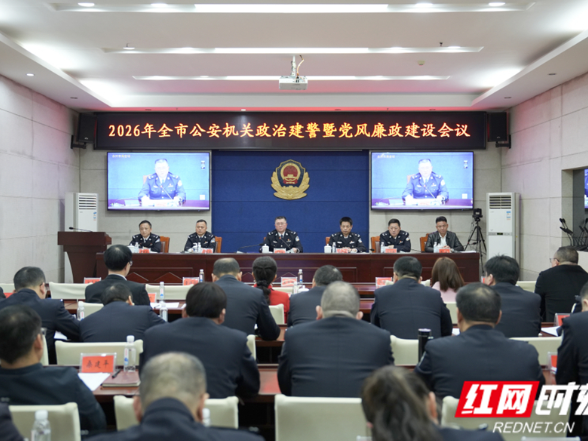 永州市公安局召开2026年全市公安机关政治建警暨党风廉政建设会议